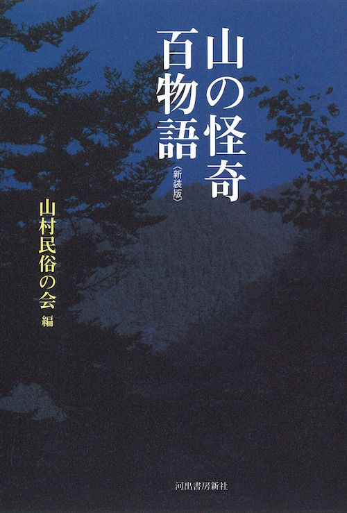 山の怪奇　百物語