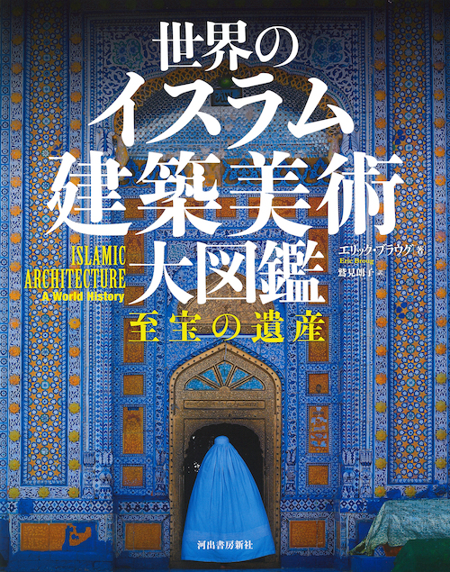 世界のイスラム建築美術　大図鑑