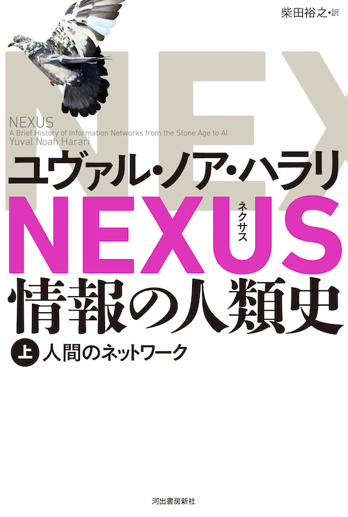 ＮＥＸＵＳ　情報の人類史　上