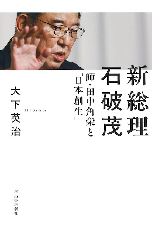 新総理　石破茂