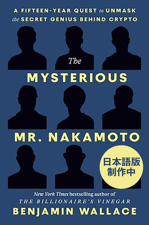 サトシ・ナカモトはだれだ？（仮）
