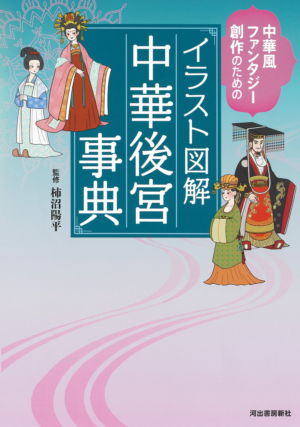 イラスト図解　中華後宮事典