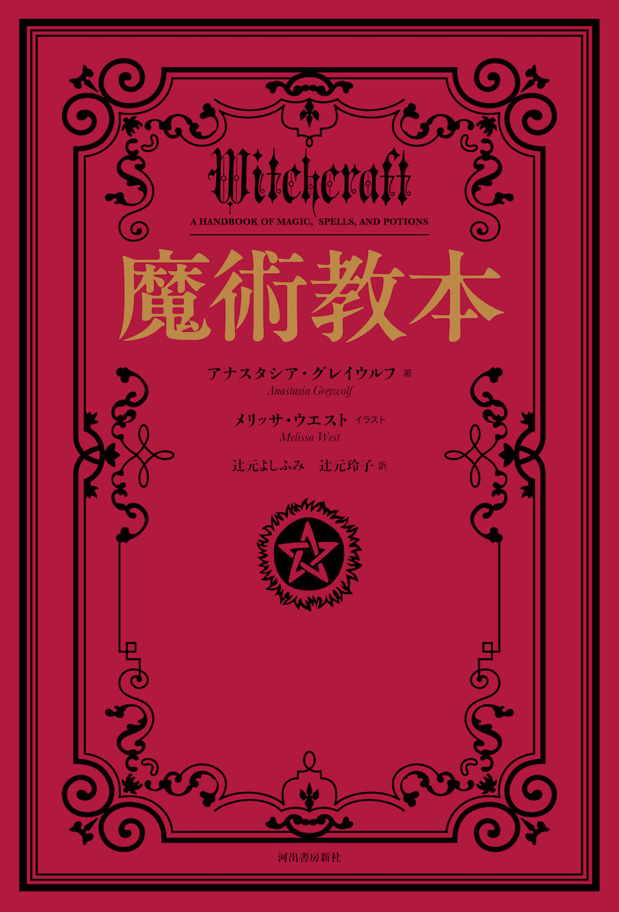 実践　魔術教本
