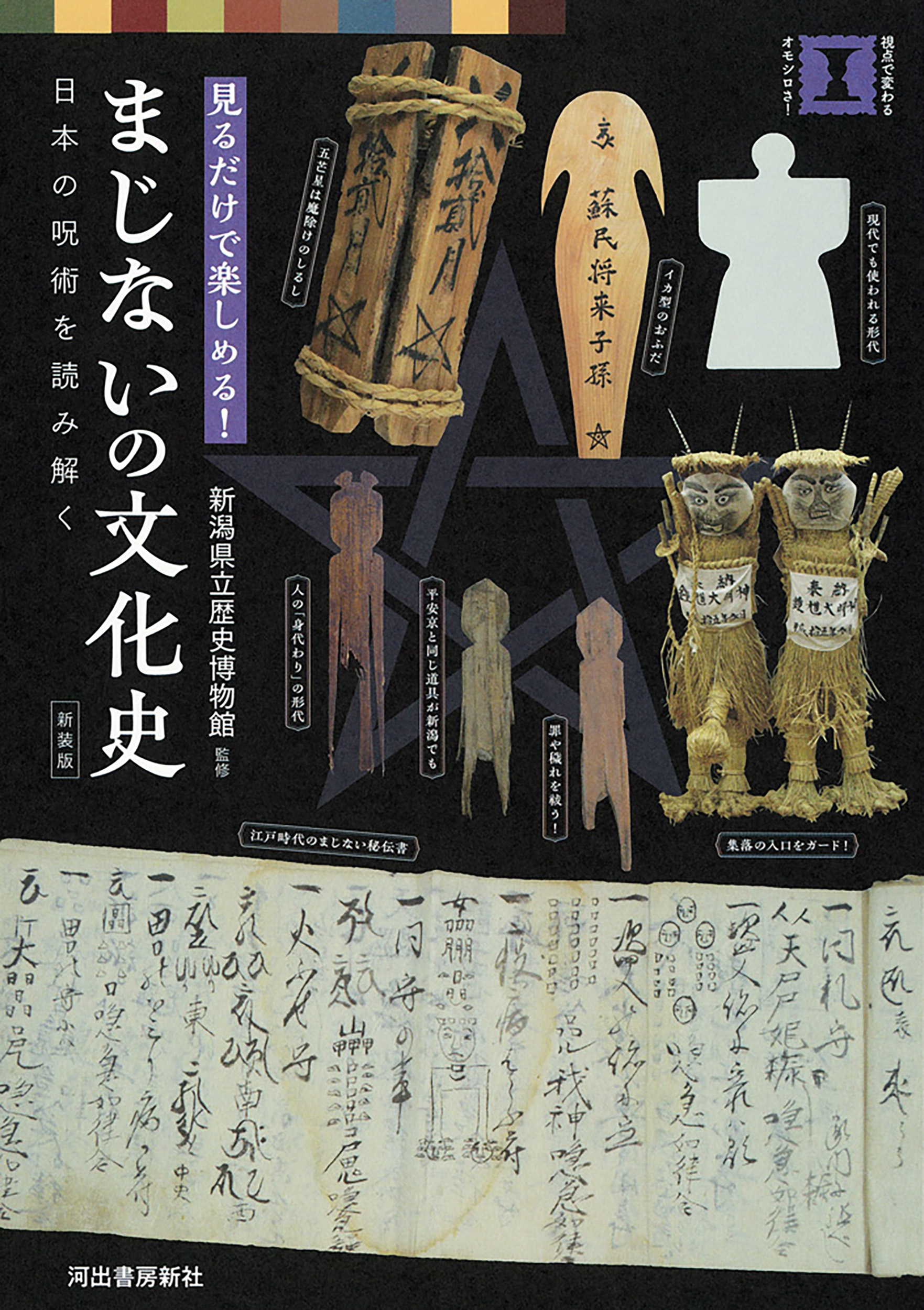 新装版　まじないの文化史