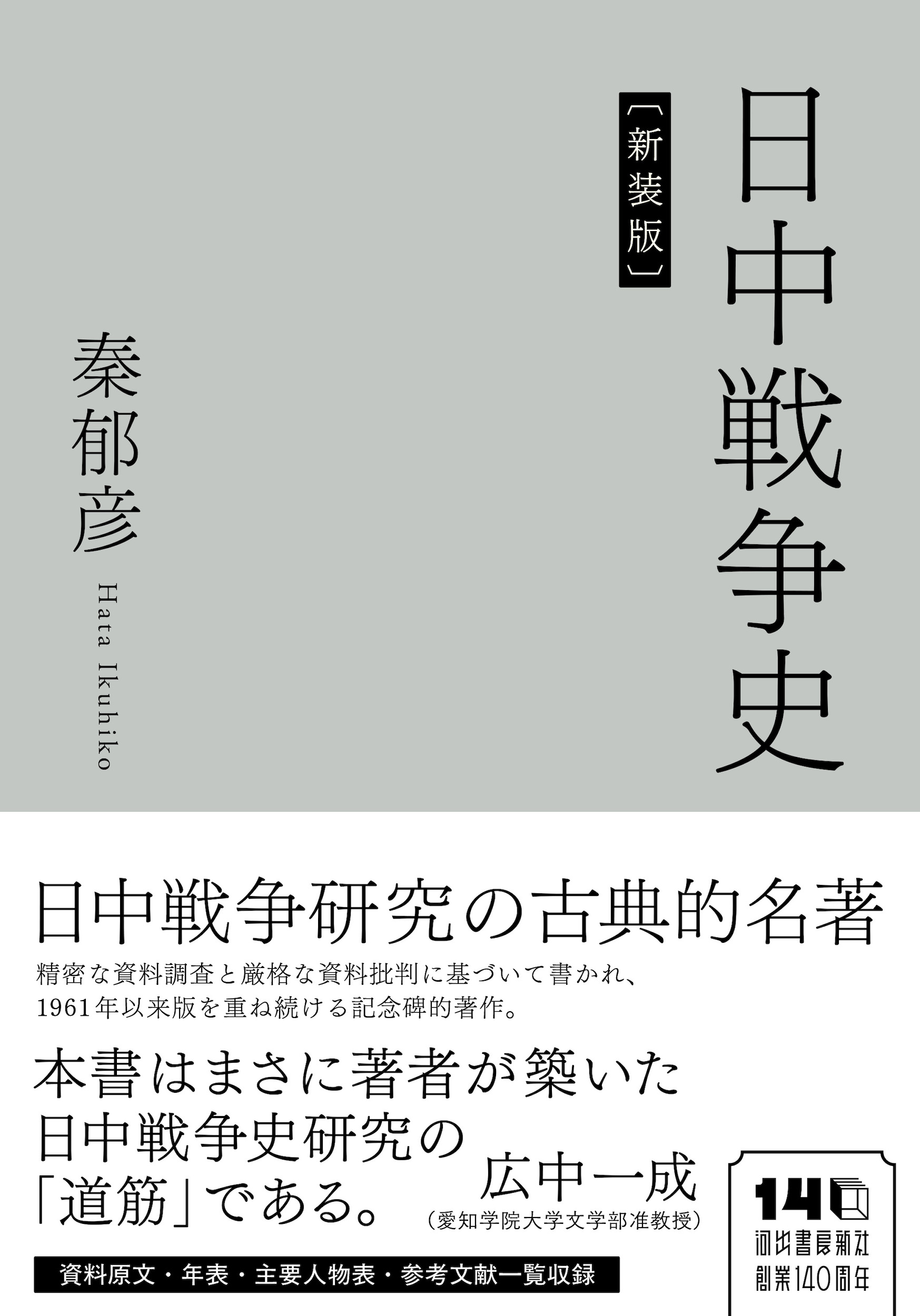 日中戦争史