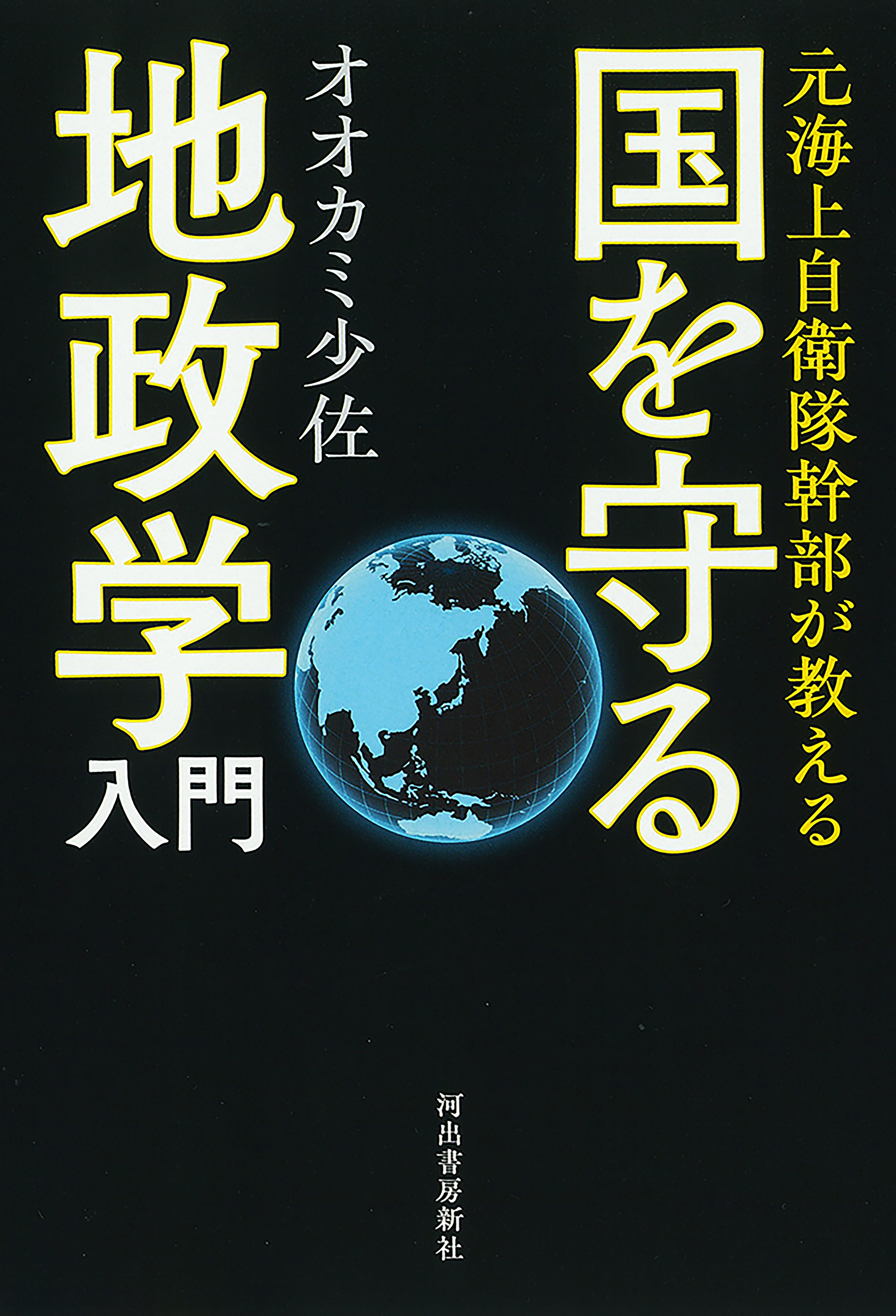 元海上自衛隊幹部が教える　国を守る地政学入門