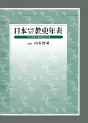 日本宗教史年表