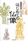 グループ別ですんなりわかる　はじめての仏像