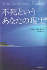 不死というあなたの現実