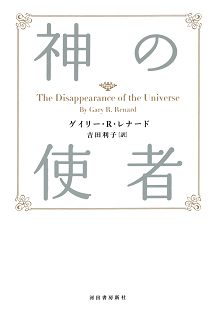 新装版　神の使者