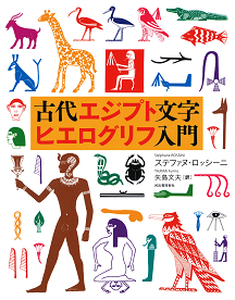 古代エジプト文字ヒエログリフ入門