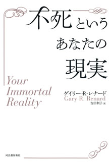 不死というあなたの現実