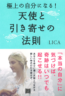 極上の自分になる！　天使と引き寄せの法則