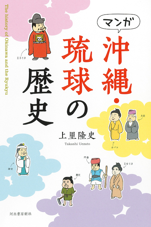 マンガ　沖縄・琉球の歴史