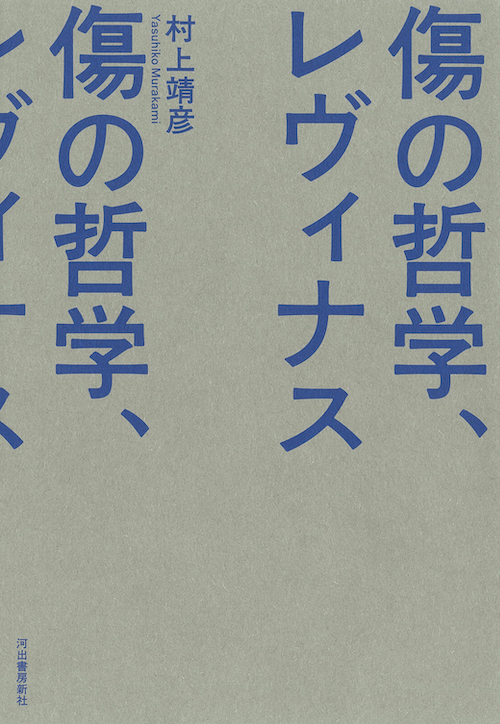 傷の哲学、レヴィナス