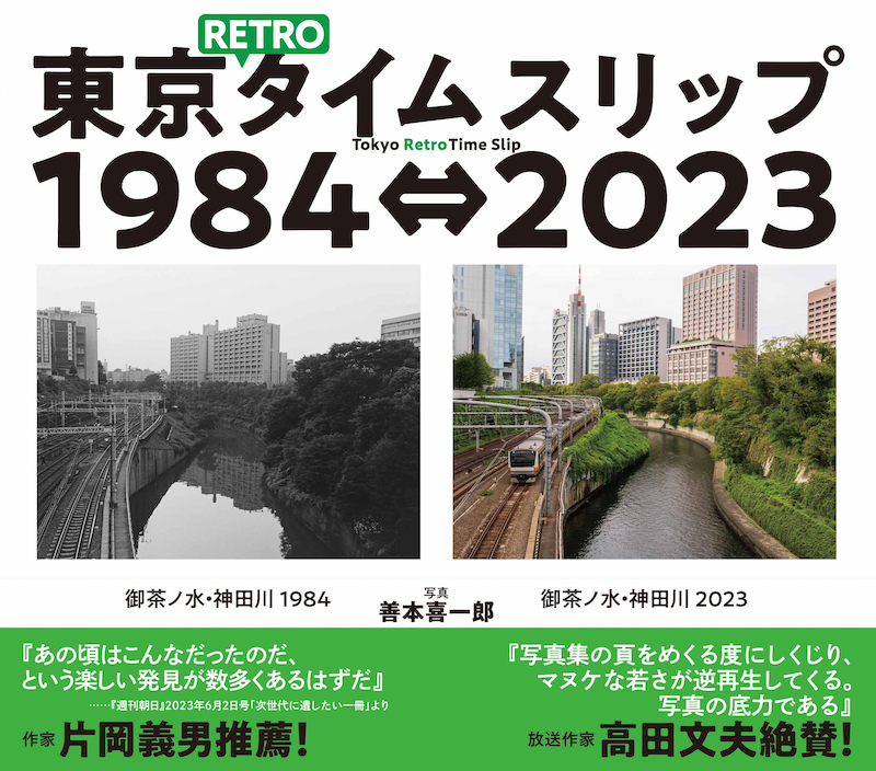 東京ＲＥＴＲＯタイムスリップ１９８４⇔２０２３