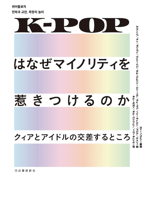 Ｋ－ＰＯＰはなぜマイノリティを惹きつけるのか