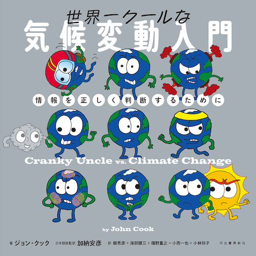 世界一クールな気候変動入門