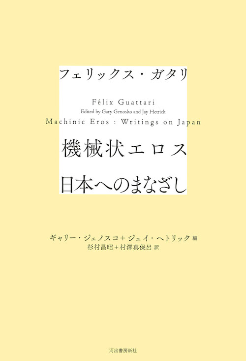 機械状エロス　日本へのまなざし