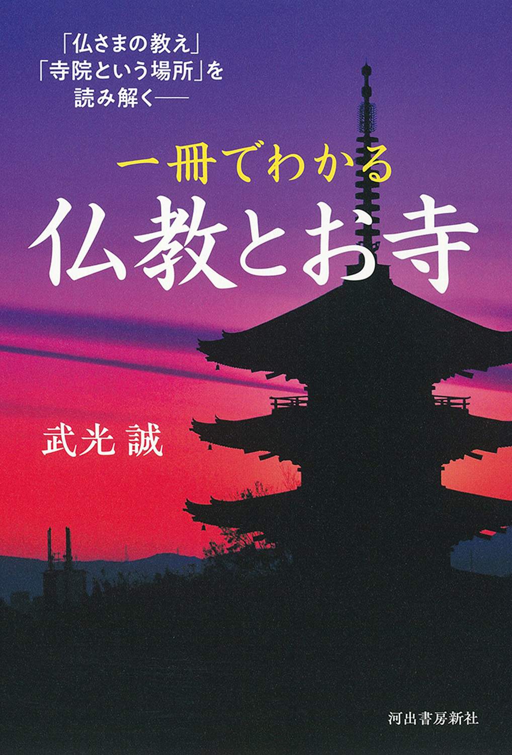 一冊でわかる　仏教とお寺