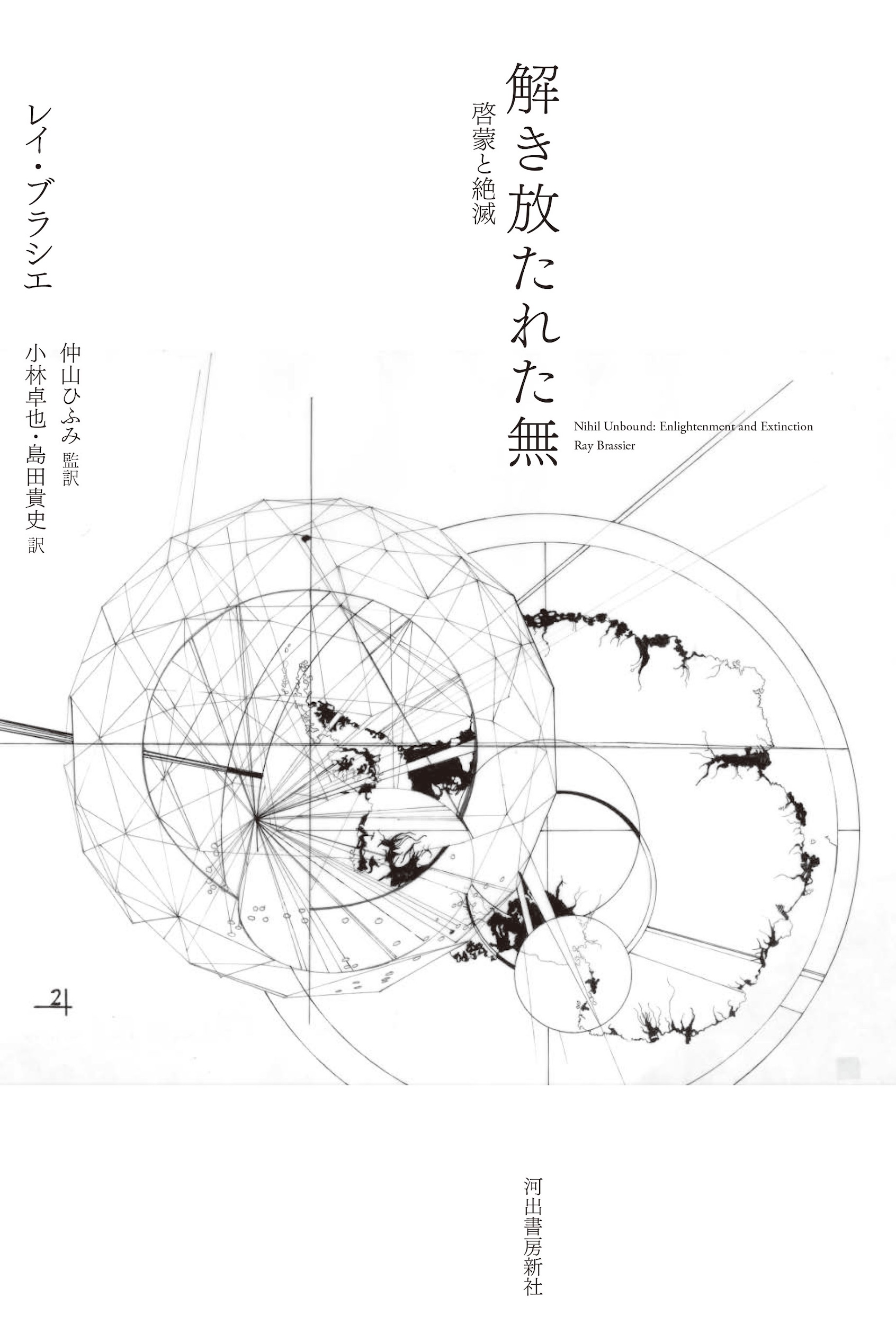 解き放たれた無