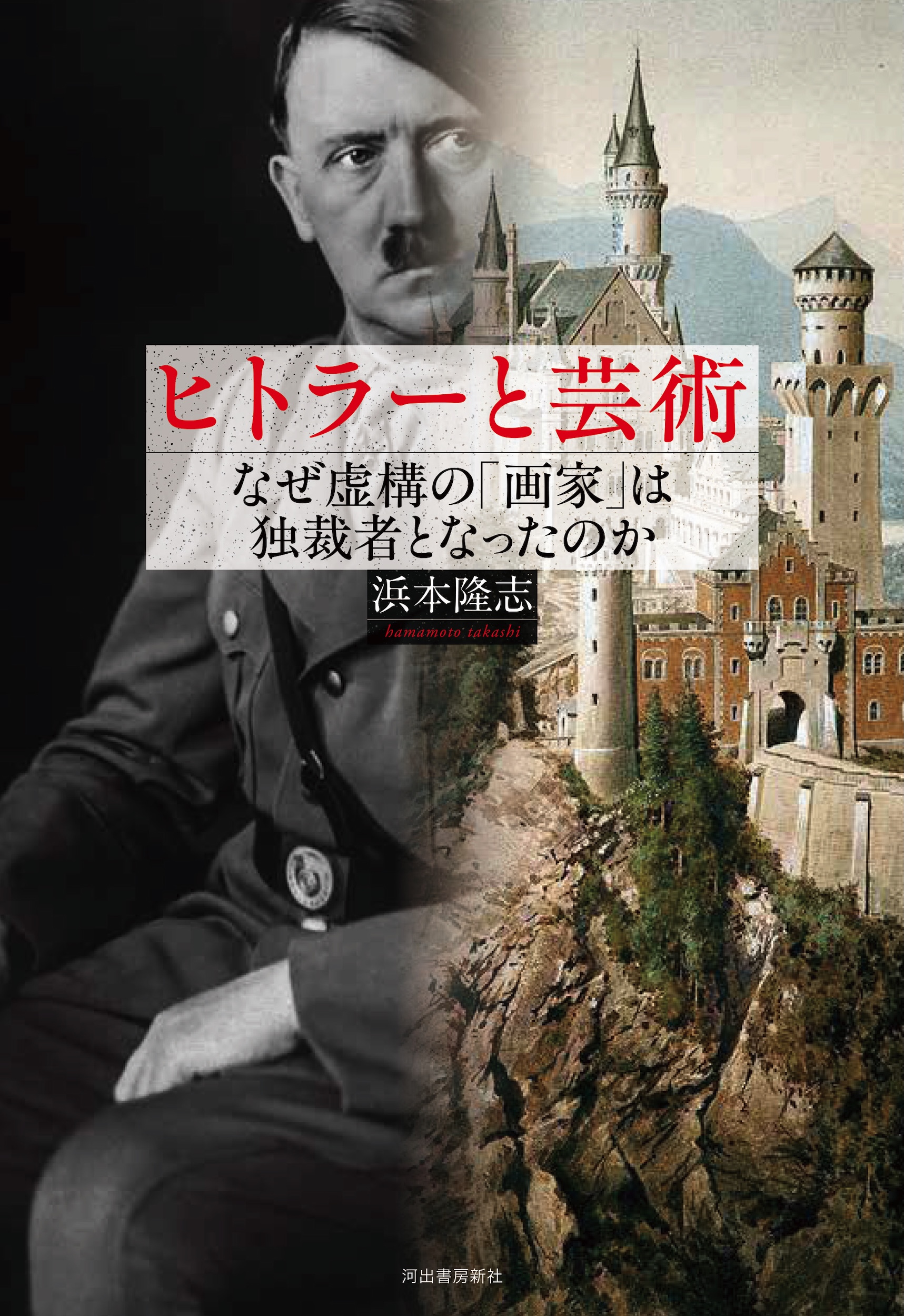 ヒトラーと芸術