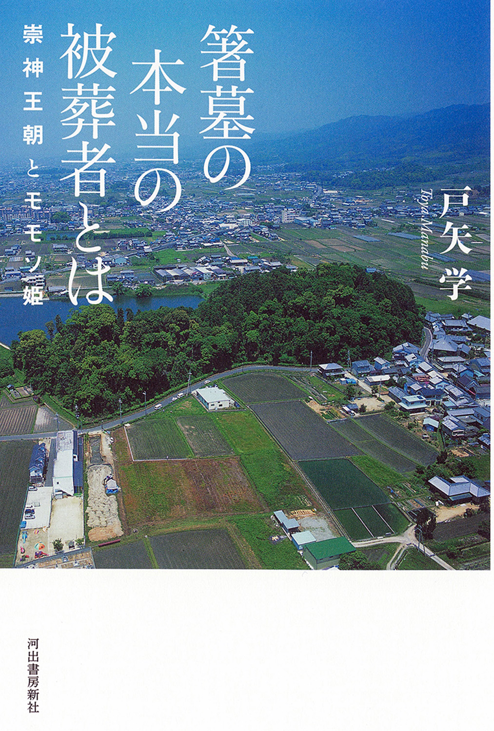 箸墓の本当の被葬者とは