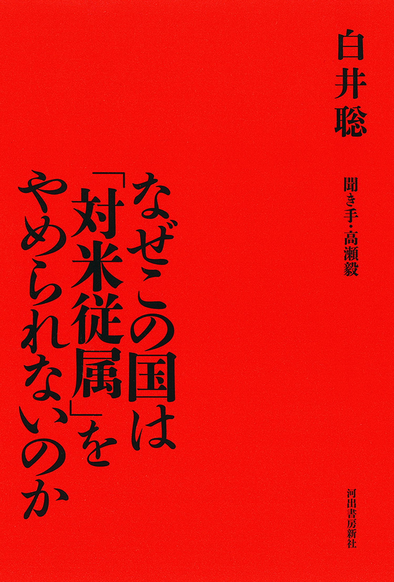 なぜこの国は「対米従属」をやめられないのか