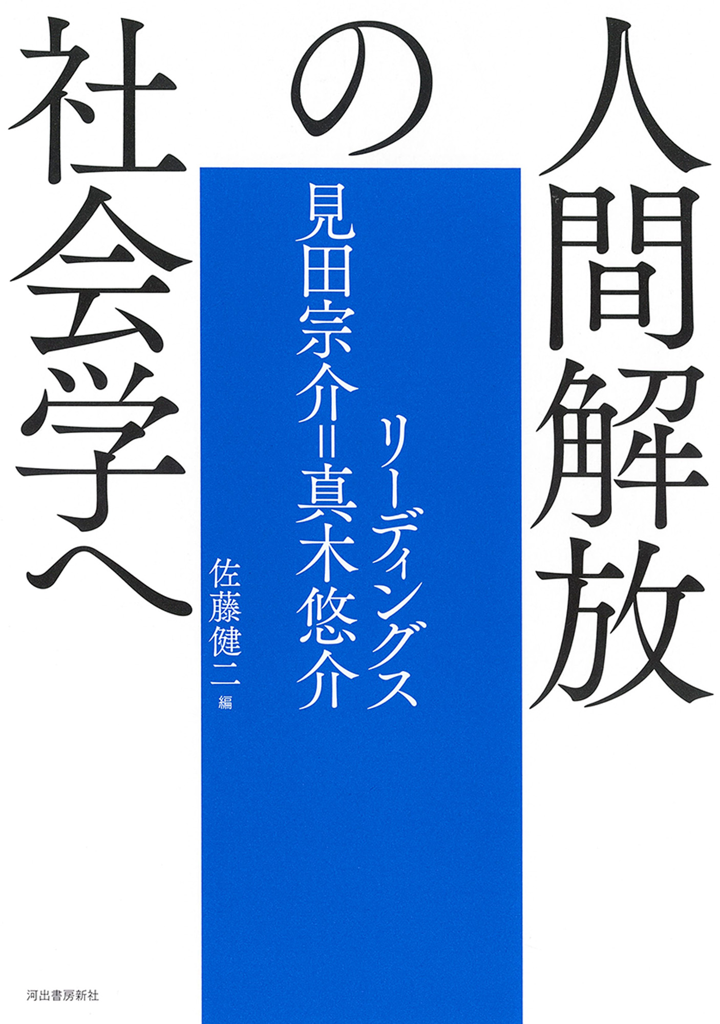 人間解放の社会学へ