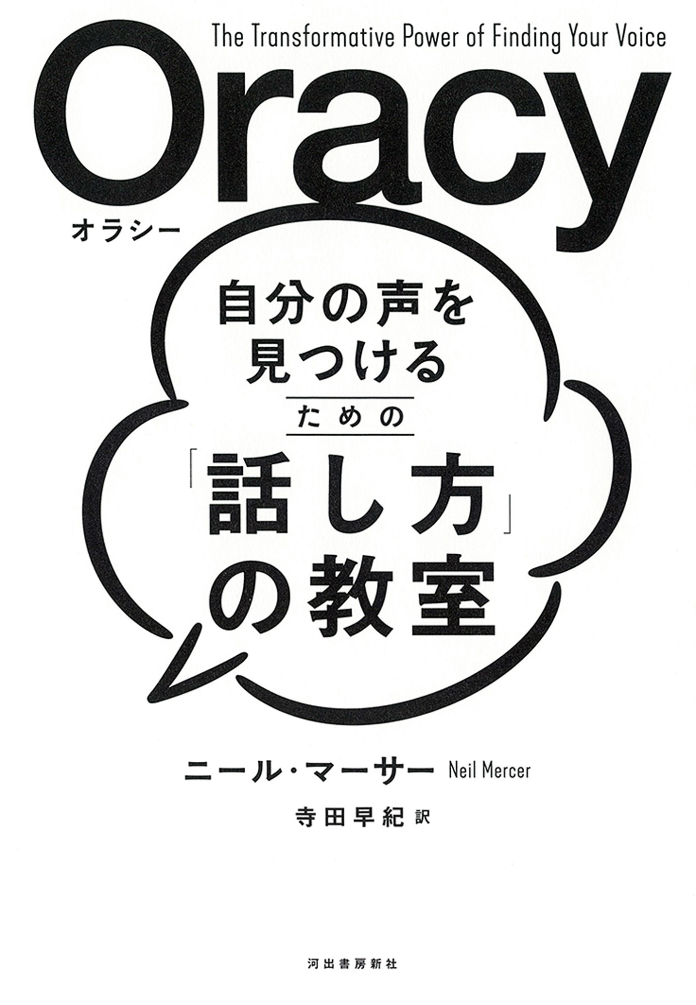 自分の声を見つけるための「話し方」の教室　Ｏｒａｃｙ（オラシー）