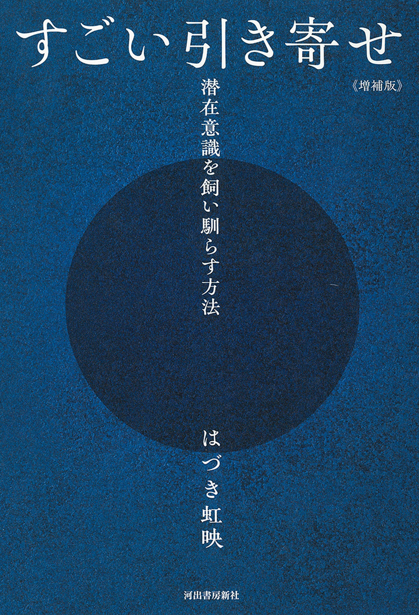 すごい引き寄せ　増補版