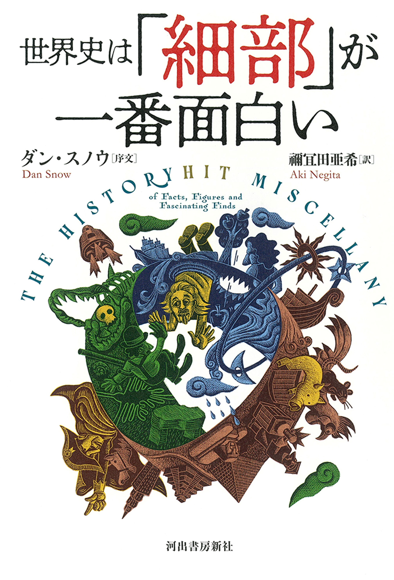 世界史は「細部」が一番面白い