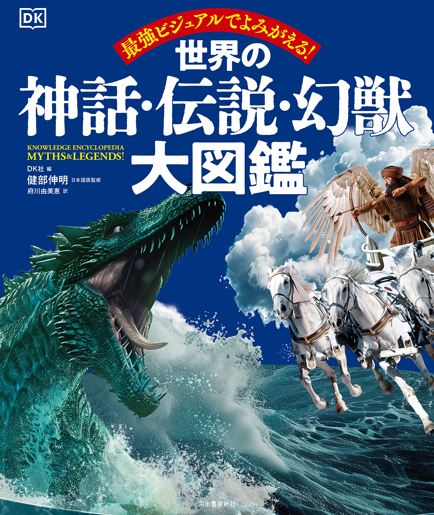 世界の神話・伝説・幻獣大図鑑