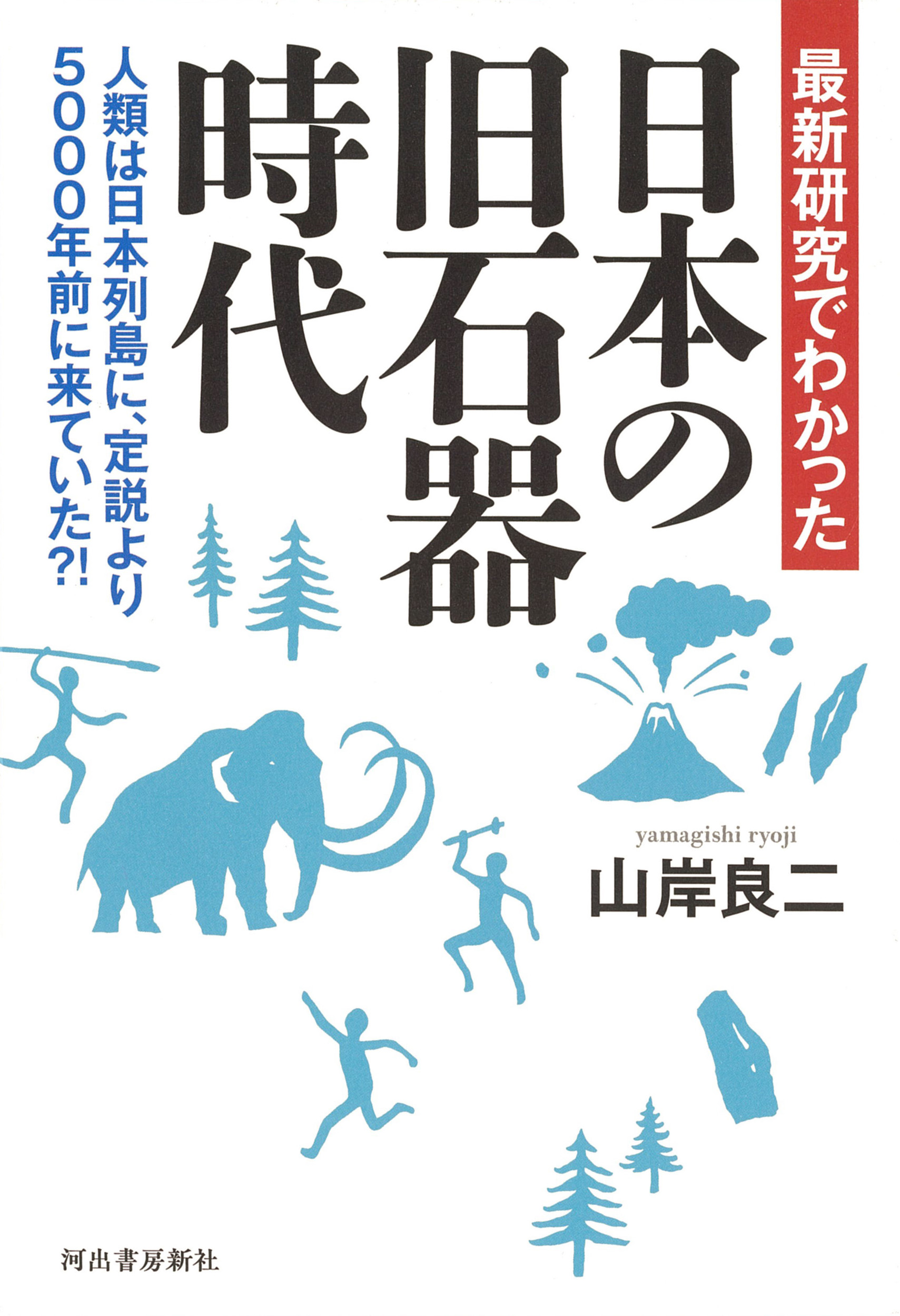最新研究でわかった　日本の旧石器時代