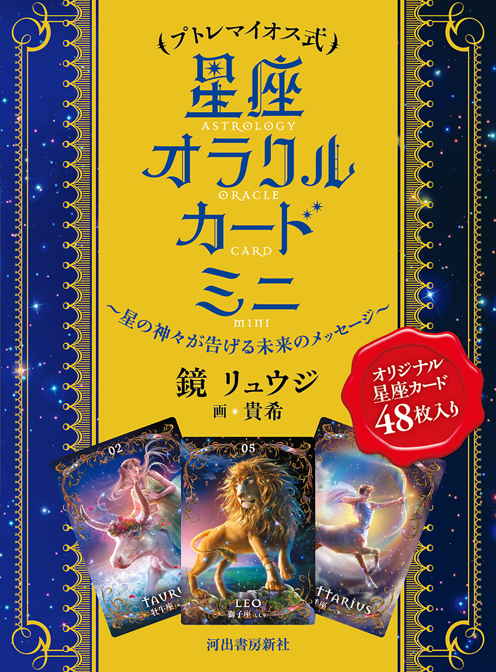 プトレマイオス式　星座オラクルカード　ミニ