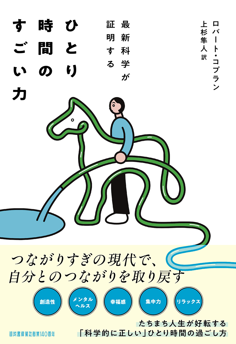 最新科学が証明する　ひとり時間のすごい力