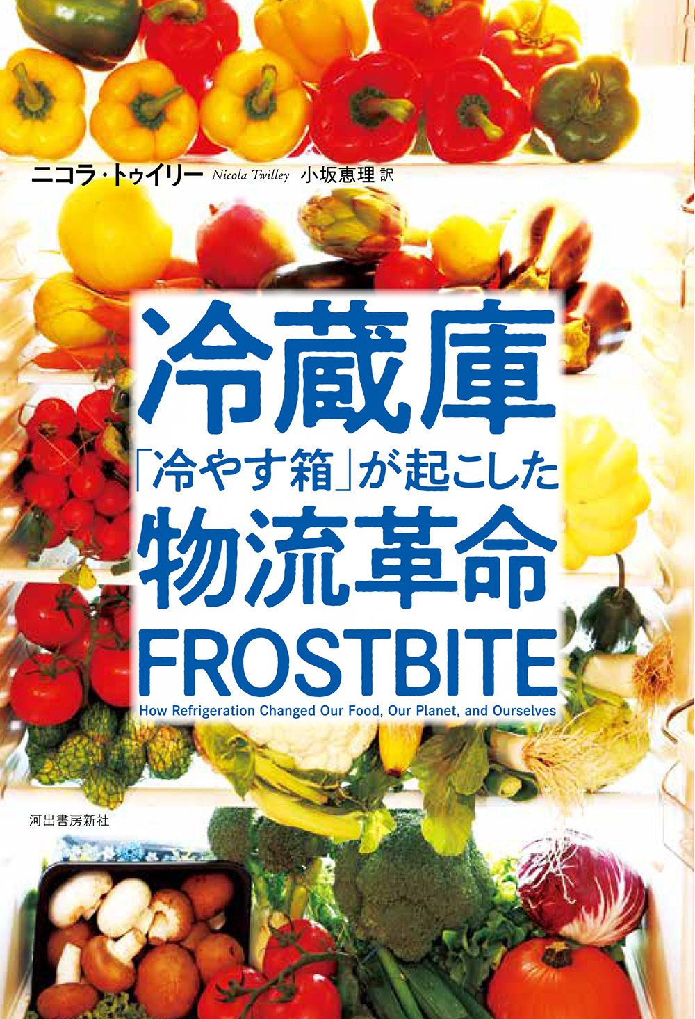 冷蔵庫 「冷やす箱」が起こした物流革命