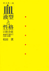 「血液型と性格」の社会史
