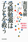 受験勉強は子どもを救う