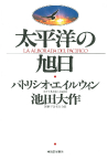 太平洋の旭日