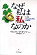 なぜ私は「私」なのか