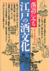 落語にみる江戸の酒文化