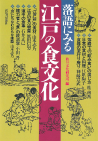 落語にみる江戸の食文化