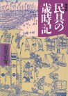 民具の歳時記