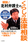 明快！　北村弁護士のくらしの法律相談