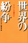 キーワードで読みとく世界の紛争