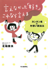 言えなかった「好き」これなら言える