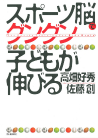 スポーツ脳でグングン子どもが伸びる