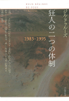 狂人の二つの体制　１９８３－１９９５