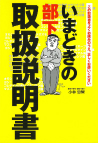 いまどきの部下　取扱説明書